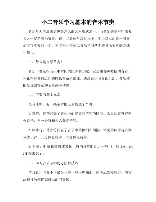 小二音乐学习基本的音乐节奏