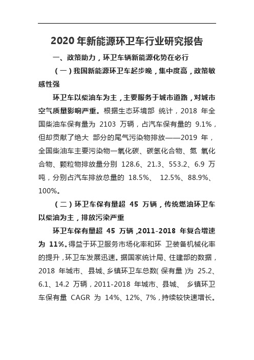 2020年新能源环卫车行业研究报告