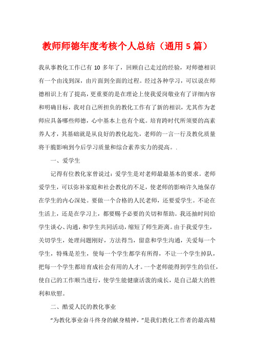 教师师德年度考核个人总结(通用5篇)