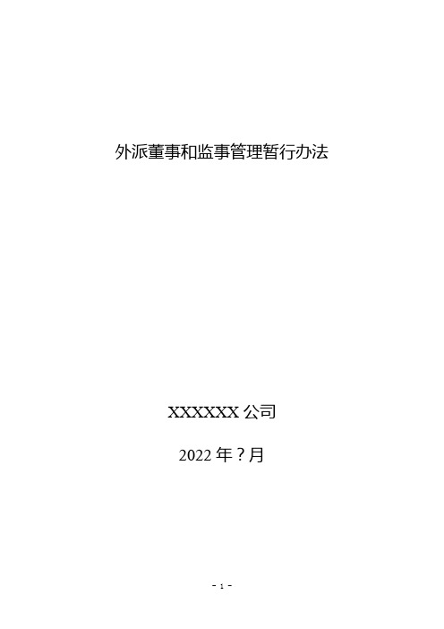 公司外派董事和监事管理暂行办法