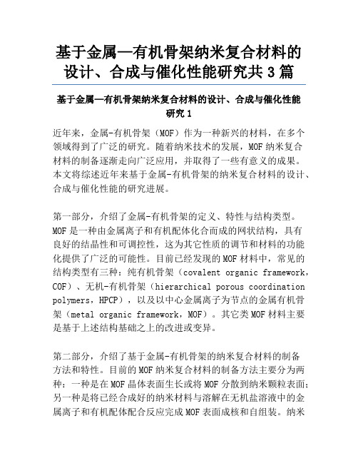 基于金属—有机骨架纳米复合材料的设计、合成与催化性能研究共3篇