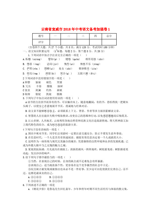 云南省宣威市2018年中考语文备考加强卷1