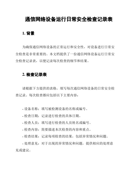 通信网络设备运行日常安全检查记录表