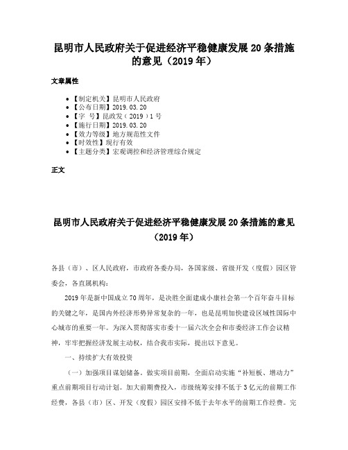 昆明市人民政府关于促进经济平稳健康发展20条措施的意见（2019年）