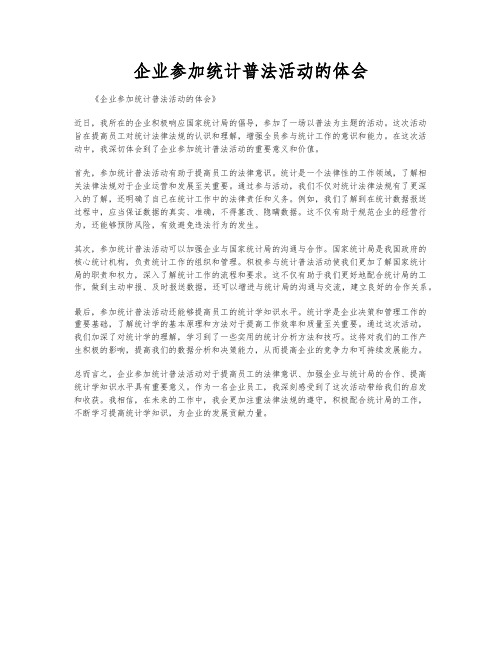 企业参加统计普法活动的体会