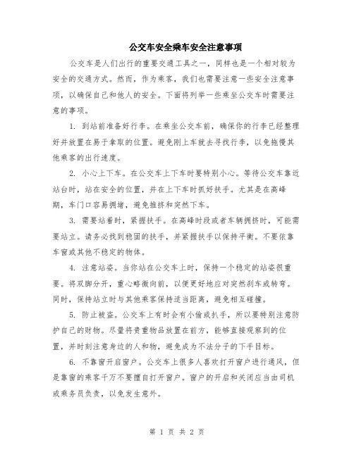 公交车安全乘车安全注意事项