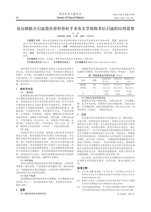 负压球联合引流袋在骨科脊柱手术及关节置换术后引流的应用效果