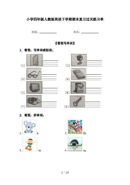 小学四年级人教版英语下学期期末复习过关练习单