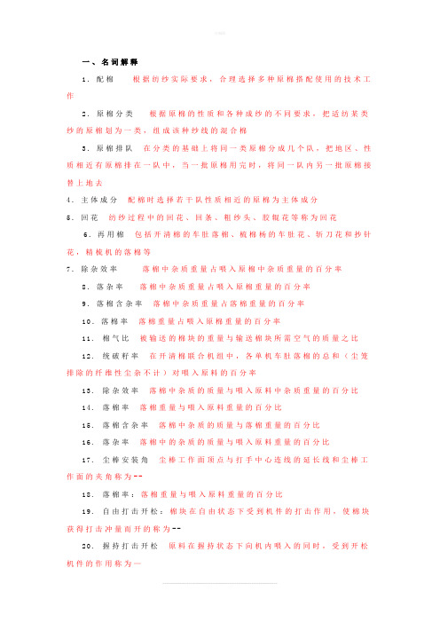 纺纱工艺试题库及答案