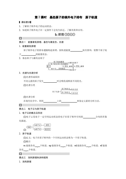 选修3《物质结构与性质》第一节原子结构第二课时 基态原子的核外电子排布 原子轨道(导学案)