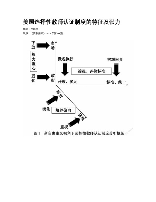 美国选择性教师认证制度的特征及张力