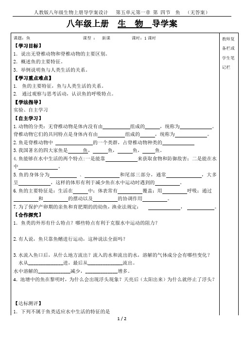 人教版八年级生物上册导学案设计   第五单元第一章 第 四节  鱼  (无答案)