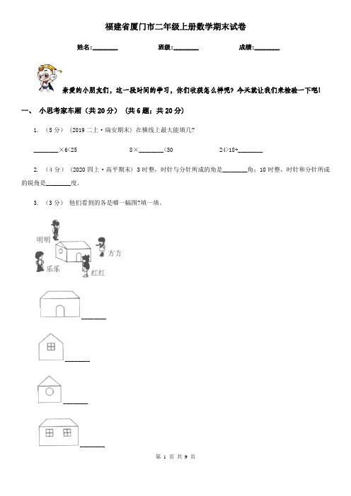 福建省厦门市二年级上册数学期末试卷