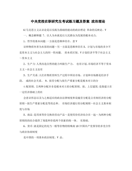 中央党校在职研究生考试练习题及答案 政治理论