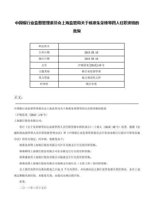 中国银行业监督管理委员会上海监管局关于核准朱荣锋等四人任职资格的批复-沪银监复[2013]140号