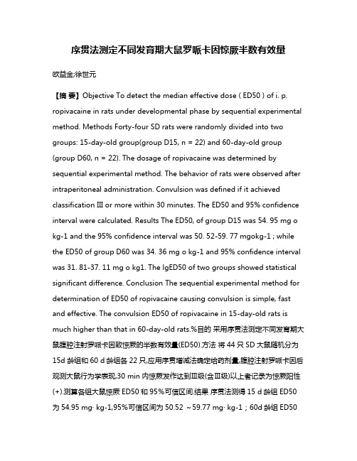 序贯法测定不同发育期大鼠罗哌卡因惊厥半数有效量