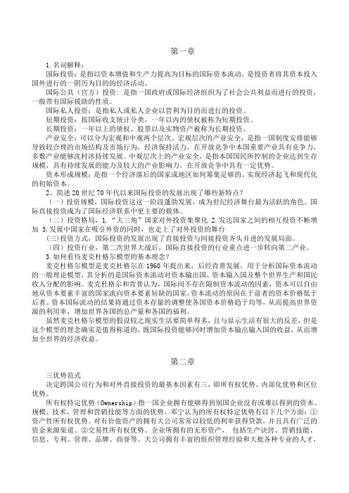 国际投资学教程课后题答案(完整版) (2)(word文档良心出品)