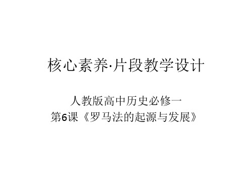 高中历史必修1《古代希腊罗马的政治制度第6课 罗马法的起源与发展》586人教PPT课件