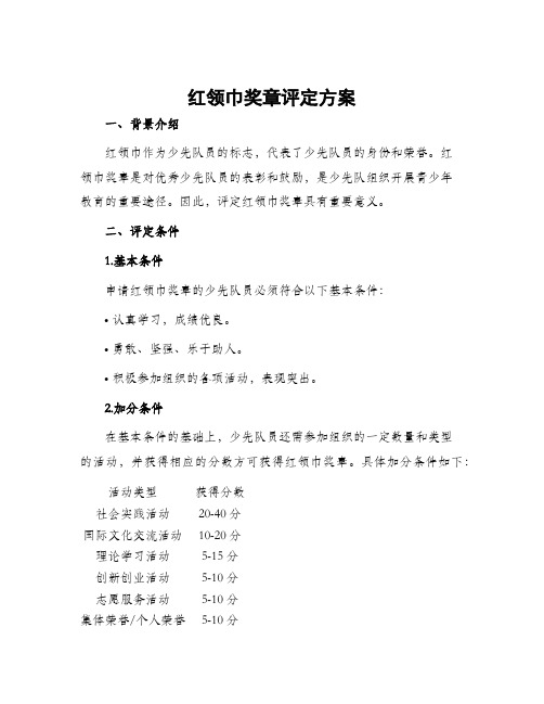 红领巾奖章评定方案