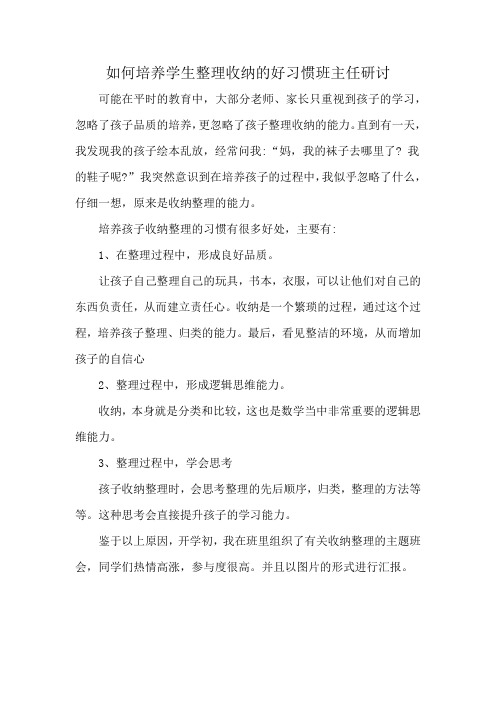 如何培养学生整理收纳的好习惯班主任研讨