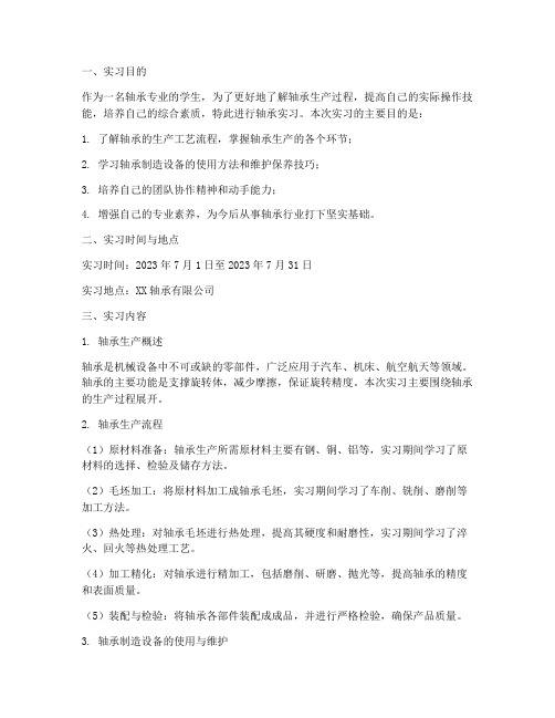 轴承实习报告