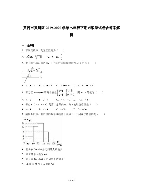 黄冈市黄州区2019-2020学年七年级下期末数学试卷含答案解析