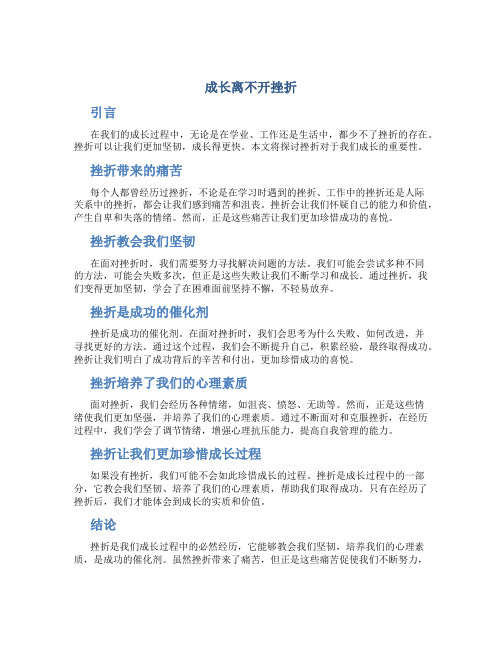 成长离不开挫折优秀作文