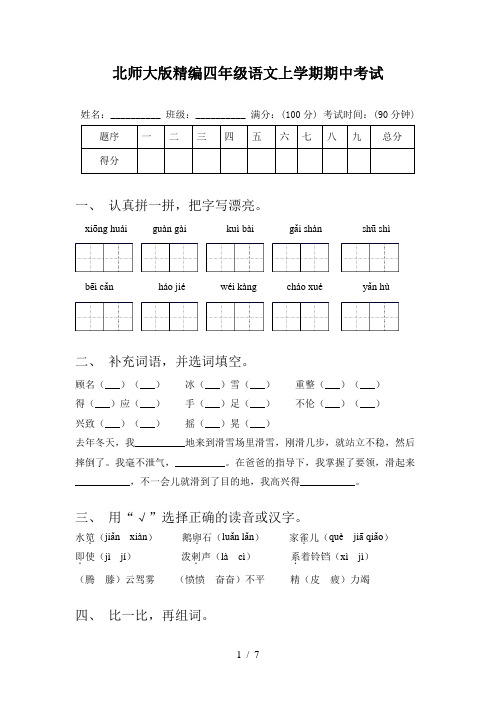 北师大版精编四年级语文上学期期中考试