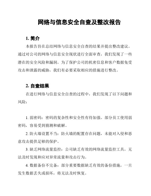 网络与信息安全自查及整改报告