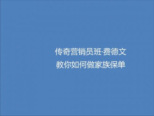 传奇营销员班费德文教你如何做家族保单12页