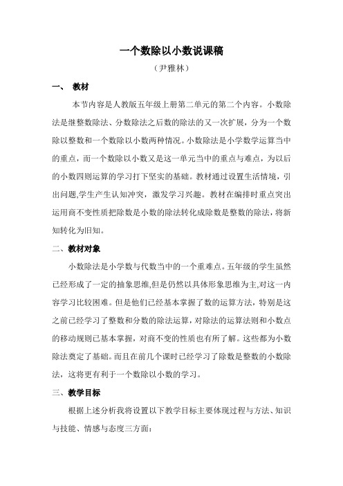 一个数除以小数说课稿说课稿