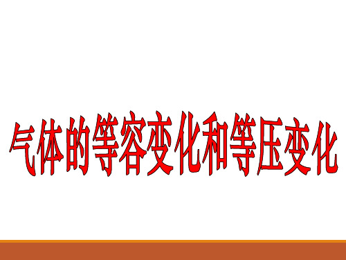 等压和等容变化