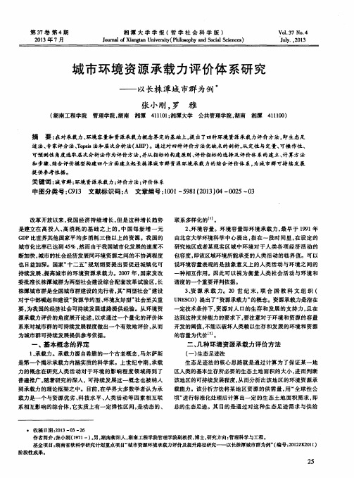 城市环境资源承载力评价体系研究——以长株潭城市群为例