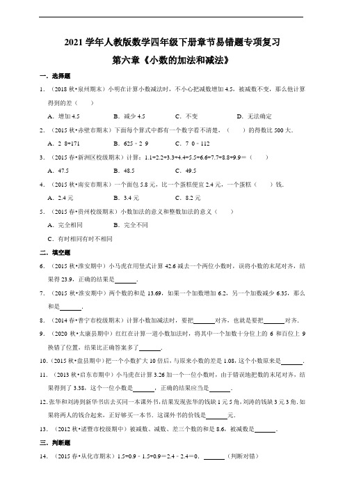 2021学年人教版数学四年级下册第六章《小数的加法和减法》章节易错题专项复习(及答案)