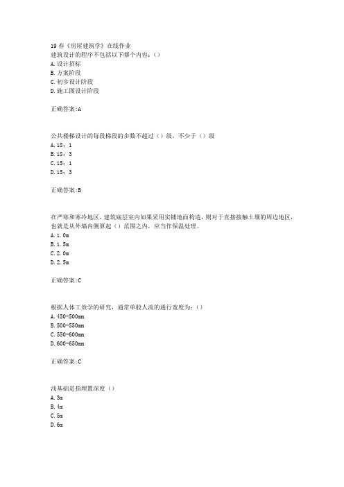 电子科技19春《房屋建筑学》在线作业满分答案