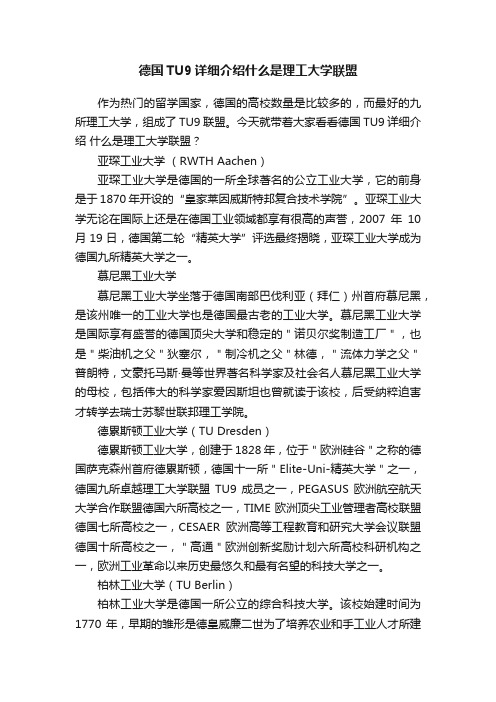 德国TU9详细介绍什么是理工大学联盟