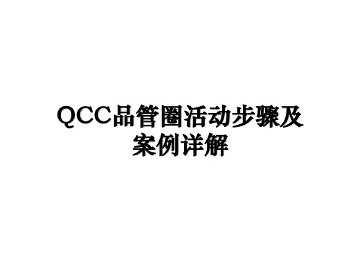 QCC品管圈活动步骤及案例详解