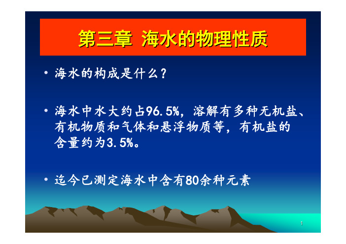 第三章 海水的物理性质