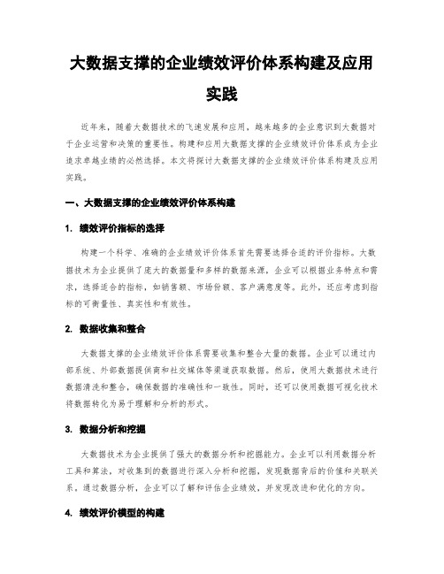 大数据支撑的企业绩效评价体系构建及应用实践