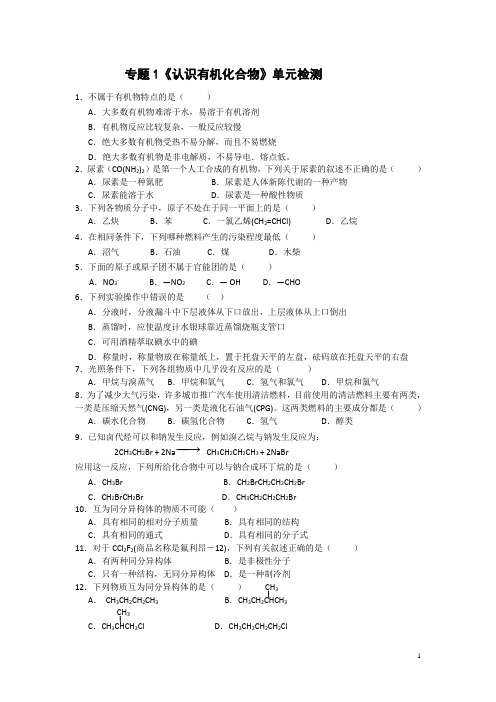 苏教版高中化学选修5专题1《认识有机化合物》单元检测含答案