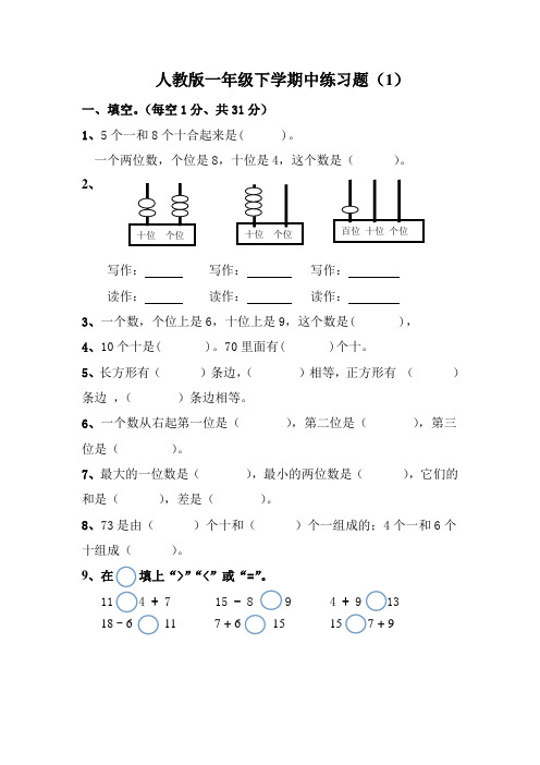 最新人教版一年级下册数学期中练习题(10套)10套