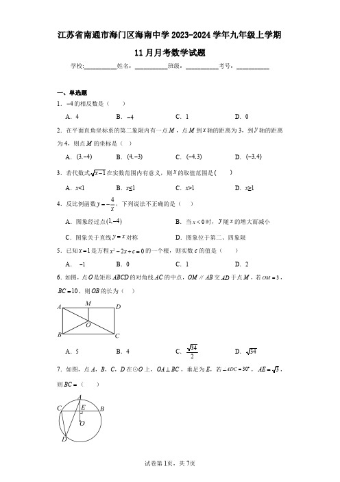 江苏省南通市海门区海南中学2023-2024学年九年级上学期11月月考数学试题