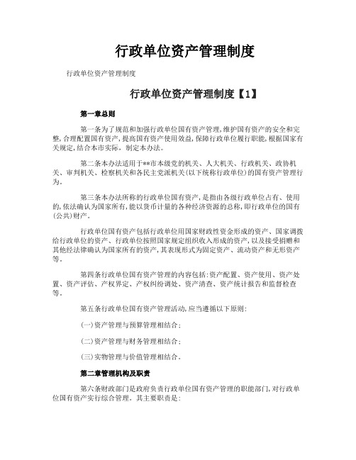 行政单位资产管理制度