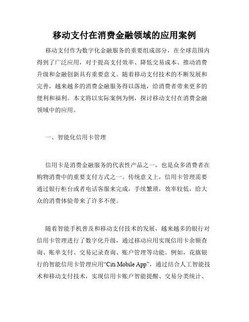 移动支付在消费金融领域的应用案例