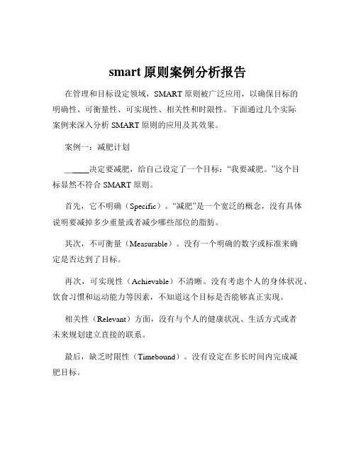 smart原则案例分析报告