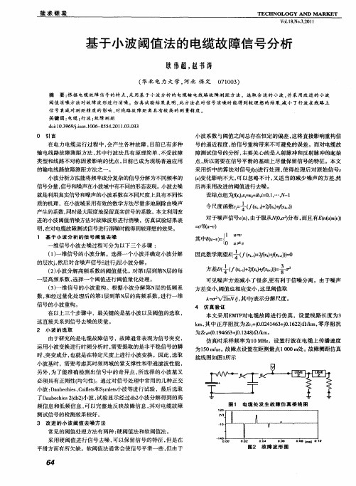 基于小波阈值法的电缆故障信号分析