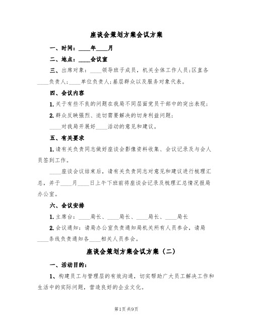 座谈会策划方案会议方案(五篇)