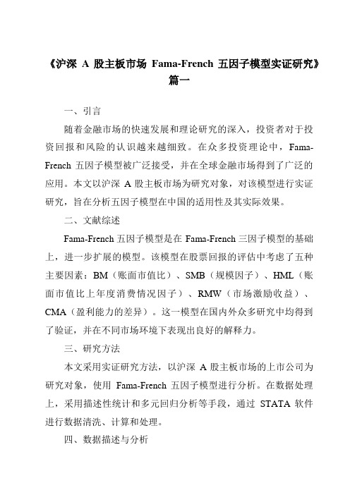 《沪深A股主板市场Fama-French五因子模型实证研究》范文