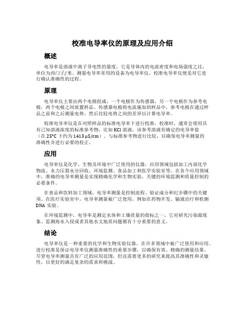 校准电导率仪的原理及应用介绍