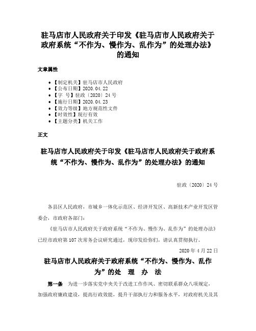 驻马店市人民政府关于印发《驻马店市人民政府关于政府系统“不作为、慢作为、乱作为”的处理办法》的通知